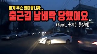 1762회. 노외지에서 갑자기 불법 좌회전하려던 차와의 사고인데 분심위에서는 90:10으로 결정, 2차로에 차들이 주차되어 있으면 서행했어야 한다는 이유로