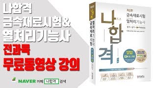 나합격 금속재료시험 열처리 기능사 Part1._Chap1._3.  금속의 소성 변형과 가공