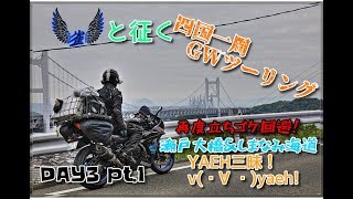 【Motovlog】平成最後にGSX1000R suzumeで四国一周！DAY3 pt.1 瀬戸大橋＆しまなみ海道編（香川～広島）