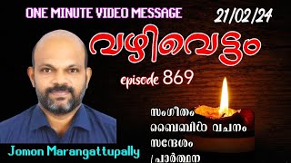 ഈ ചോദ്യങ്ങൾക്ക് ഉത്തരമുണ്ടോ? ഒരു മിനിറ്റിൽ ഒരു സന്ദേശം