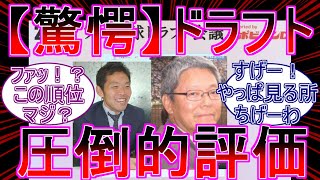 【野球解説】2022年ドラフト会議の結果を小関順二さん西尾典文さんが順位付けで評価したことに対するファンの反応【ゆっくり解説】