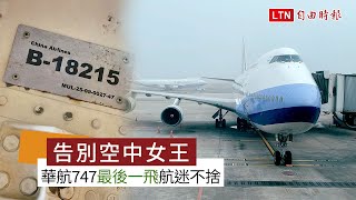 「空中女王」華航747客機最後一飛 航迷不捨告別