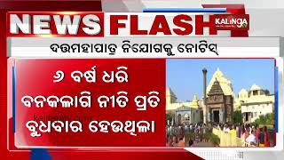 Show Cause issued to Dutta Mohapatra Nijog On Banaka Lagi Niti || Kalinga TV