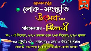 নৃত্যানুষ্ঠান : লাস্যশ্রী || মছলন্দপুর লোক-সংস্কৃতি উৎসব -২০২৩ ।। পরিচালনায় - মিলনী