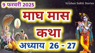 माघ मास कथा - अध्याय 26,27 || Magh Maas Ki Katha Day 26,27 || Magh mahatmya adhyay 26,27