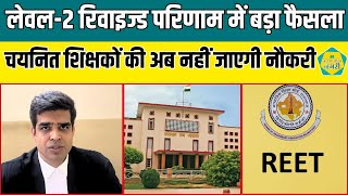 Reet Level 2 रिवाइज्ड Result पर High Court ने दिए बड़ा फैसला || REET RESULT