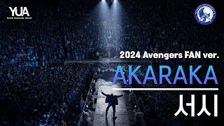 [4K] AKARAKA (OB회 응원단) 2024 Avengers FAN ver. 서시 @동문 아카라카