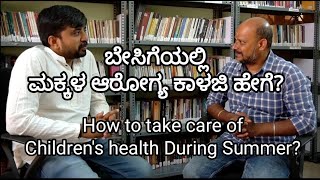 How to take care of Children's health  / ಬೇಸಿಗೆಯಲ್ಲಿ ಮಕ್ಕಳ ಆರೋಗ್ಯ ಕಾಳಜಿ ಹೇಗೆ?