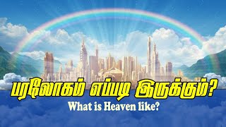 07 பரலோகம் எப்படி இருக்கும்? | What Is Heaven Like?