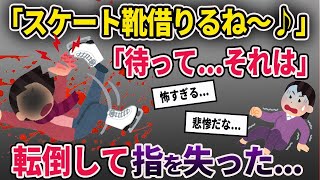 【2chスカッと】泥ママ「スケート靴借りるね～♪」イッチ「待ってそれは...」→泥ママは指を失うことに...【ゆっくり解説】【修羅場】【2ch】