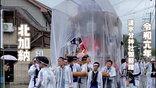 令和六年十月十九日 建水分神社御祭禮 本宮宮入前『北加納』比叡の前坂下