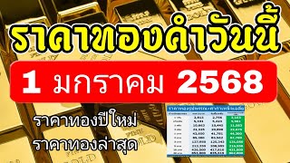 ราคาทองวันนี้ 1 มกราคม 2568 ราคาทองคำวันนี้ 1/1/68 ราคาทองเยาวราช ฮั่วเซ่งเฮง จินฮั้วเฮง