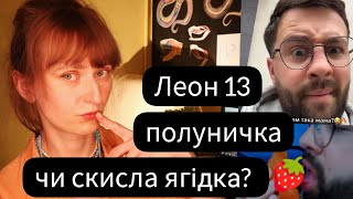 Для чого нам потрібен Леон13 ??? Ще одна хайпова блогерська драма