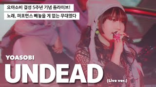 𝐋𝐢𝐯𝐞 | 미친 퍼포먼스를 보여준 5주년 돔 공연 : 요아소비 - 언데드 (YOASOBI - UNDEAD) [가사/자막/해석]