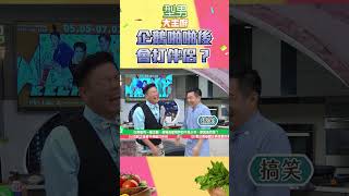 城哥和吳師傅模擬企鵝打架的動作 這畫面也太荒謬了吧😆｜型男大主廚 #shorts