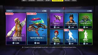 【Fortnite】2018年9月3日のアイテムショップ【フォートナイト】