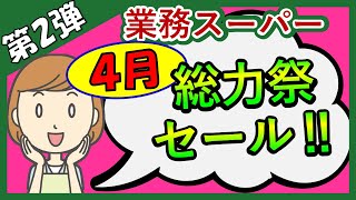 【業務スーパー】爆買い！お買い得まみれ総力祭セール‼スパ子おすすめ購入品♪(2022年4月①）GYOMU SUPERMARKET JAPAN