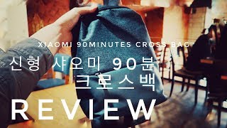 샤오미 신형 90분 시티 크로스백 사용기-제2의 직장인 클론룩?! 샤오미 가방 Xiaomi 90 Minutes City Cross bag Review