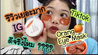 มาร์คตา Orange eye mask ดีจริงรึเปล่า ??? รีวิวเยอะมาก TikTok