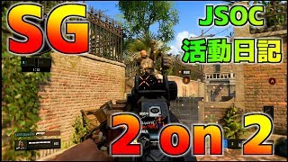 【CoD:BO4】SG2on2？！迷走ルールで大騒ぎ！！前編【JSOC】