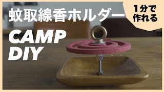 【CAMP DIY】蚊取線香ホルダーを作ろう/キャンプ自作/캠프 자작/100均/キャンプギア/おしゃれキャンプ/初心者