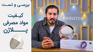 بررسی و تست کیفیت مواد مصرفی دستگاه پلاژن