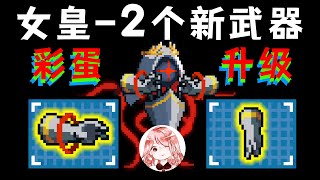 【元氣騎士•Soul Knight】女皇之抚/触！机械皇后竟有2个新武器？新红武彩蛋真多