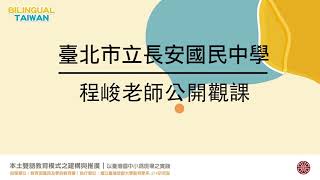 雙語體育 八年級 20211101 臺北長安國中體育雙語教學公開觀課 本土雙語教育計畫種子教師程峻