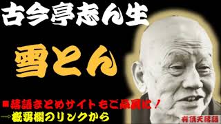 古今亭志ん生「雪とん」【名作落語：終わり良くばすべて良し】＜有頂天落語＞