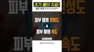 시기를 놓치면 점점 확률은 내려갑니다 🚨 | 초기 흉터 치료의 골든 타임