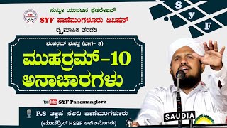 ಮುಹರ್ರಂ 10 ಅನಾಚಾರಗಳು (ಮುಹರ್ರಂ ಮಹತ್ವ ಭಾಗ-3 )   P.S  THVAHA SAADI AL AFLALI PANEMANGALORE