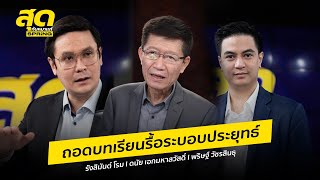 ุถอดบทเรียนรื้อระบอบประยุทธ์ | สุดกับหมาเเก่