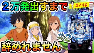 一撃２万発出すまで辞めれません企画♯２【Ｐとある魔術の禁書目録】