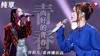 容祖儿翻唱孙燕姿青春神曲！与希林娜依高完美演绎《尚好的青春》两人声线也太搭了！#我们的歌第二季 Singing With Legends S2 Clip