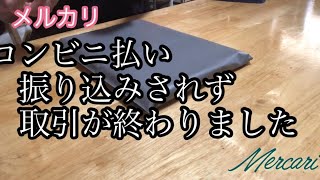 【メルカリ】コンビニ払いのお取引。お支払い頂けないまま、取引はキャンセルになりました。