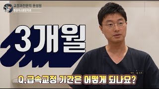 3~6개월 안에 가능? 교정과전문의가 알려주는 급속교정의 모든 것