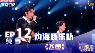 【单曲纯享】灼海豚乐队《飞鱼》，热血坚定执着追梦【2022中国好声音】EP12 Sing！China 20221007