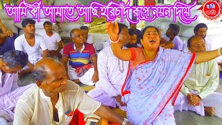 Ami Ki Amaty Asi Horichad Rupy । আমি কী আমাতে আছি হরিচাঁদ রূপে নয়ন দিয়ে।Horibol