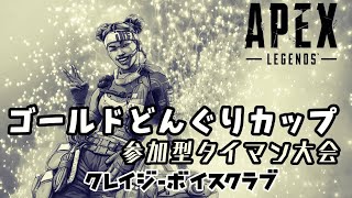 [APEX]第12回ゴールドどんぐりカップ予備戦（参加型タイマン大会）