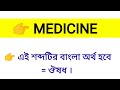 medicine meaning in bengali medicine শব্দের বাংলা অর্থ কি word meaning of medicine