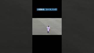 小田裕也　シートノック　引退試合　練習レーザービーム