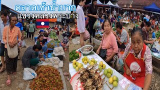 ตลาดเช้าเมืองน้ำบาก แขวงหลวงพระบาง สปป.ลาว | Local Nambak market, Luang Prabang, Laos.