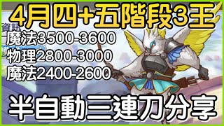 【4月戰隊戰】四五階段「三王3️⃣半自動三連刀❗️」連出三刀快速下班！皓子｜超異域公主連結 Re:Dive