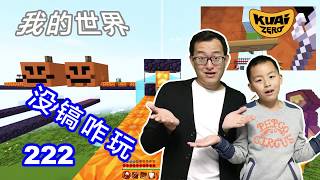 【Minecraft】酷愛實況：最後的PVP歡樂對戰Teddy居然完虐Rock，真是後生可畏啊#222【當個創世神】