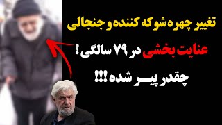 تغییر چهره شوکه کننده و جنجالی عنایت بخشی در ۷۹ سالگی !