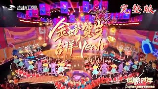 【2025吉林春晚完整版】壹整個愛住！完全不比遼甯春晚差，小品超贊太好笑！