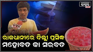 ମୋର ଏ ସର୍ବତ ପିଇଲେ ପ୍ରେମ ହେଇଯିବ , ବହୁତ ପ୍ରେମୀ ଯୁଗଳ ମୋ ପାଖକୁ ଆସିକି ଏ ସର୍ବତ ପିଅନ୍ତି