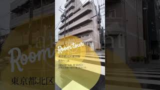 【1分内見】ルームツアー ｜ヴォーガコルテ田端壱番館407｜北区｜田端駅　尾久駅｜1K｜room tour