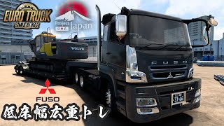 ETS2 三菱フソー スーパーグレート 低床幅広１６輪トレーラーでVOLVO EC220E (Crawler Excavator)重機回送