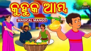 କୁହୁକ ଆମ୍ବ - Odia Story | Odia Moral Stories | Odia Fairy Tales | Koo Koo TV Odia